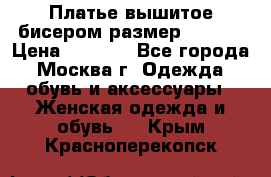 Платье вышитое бисером размер 46, 48 › Цена ­ 4 500 - Все города, Москва г. Одежда, обувь и аксессуары » Женская одежда и обувь   . Крым,Красноперекопск
